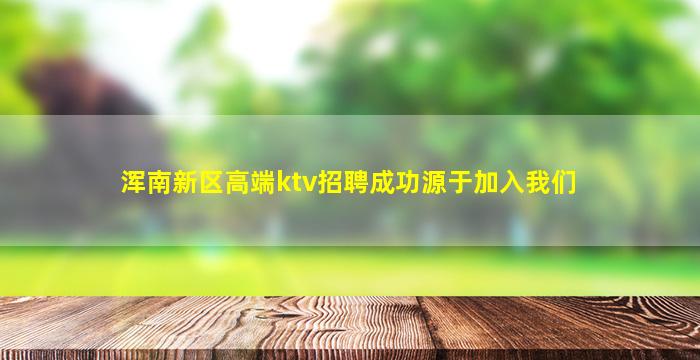 浑南新区高端ktv招聘成功源于加入我们